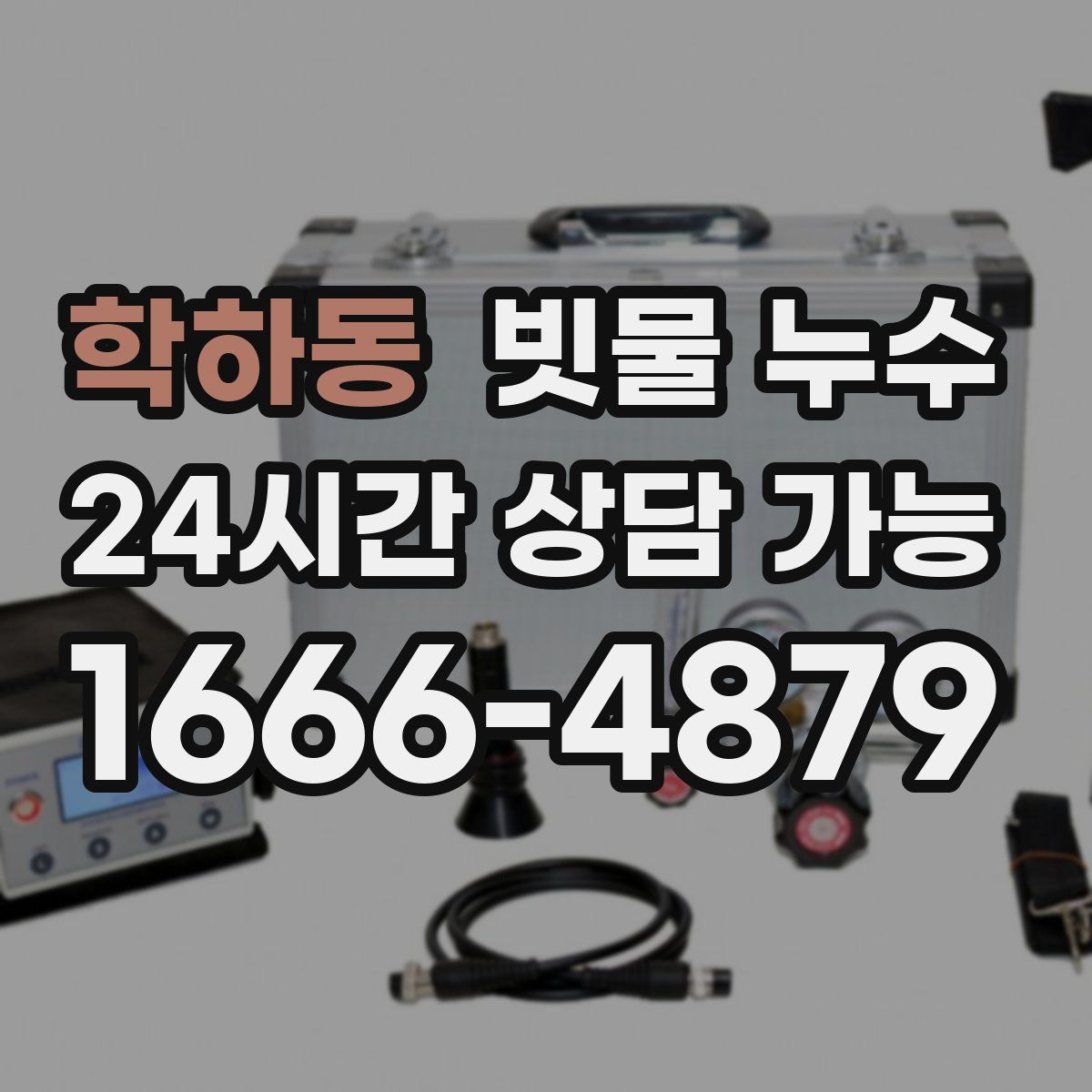 학하동 빗물 누수