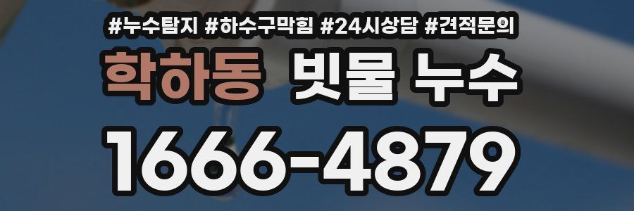 학하동 빗물 누수