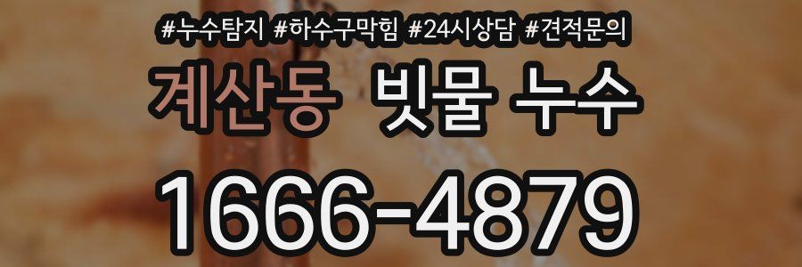 계산동 빗물 누수