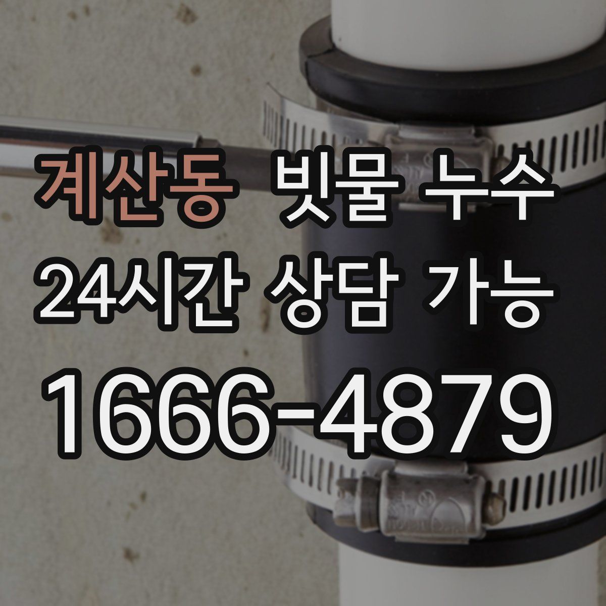 계산동 빗물 누수
