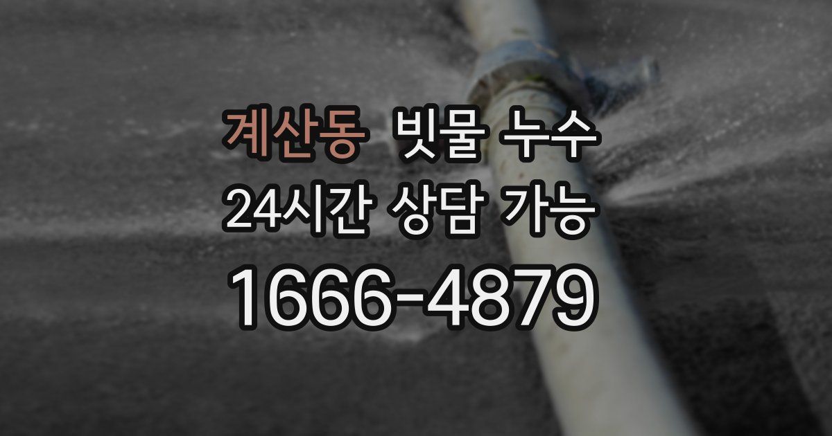 계산동 빗물 누수