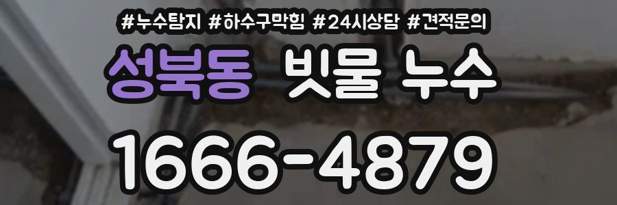성북동 빗물 누수