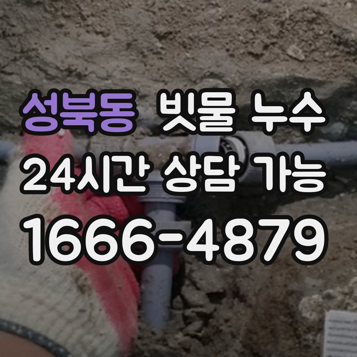 성북동 빗물 누수