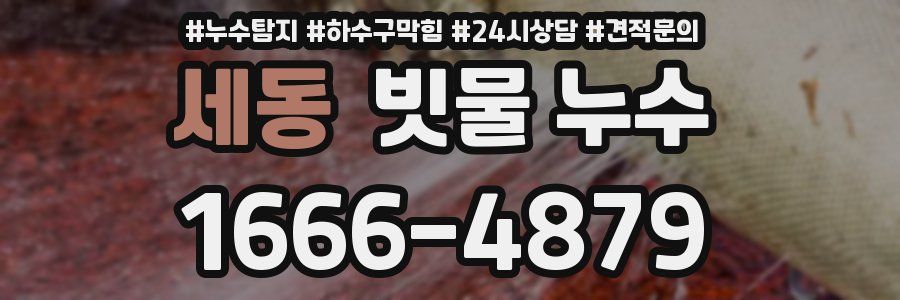세동 빗물 누수