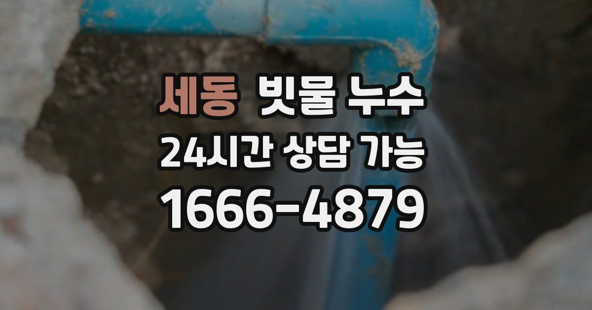 세동 빗물 누수