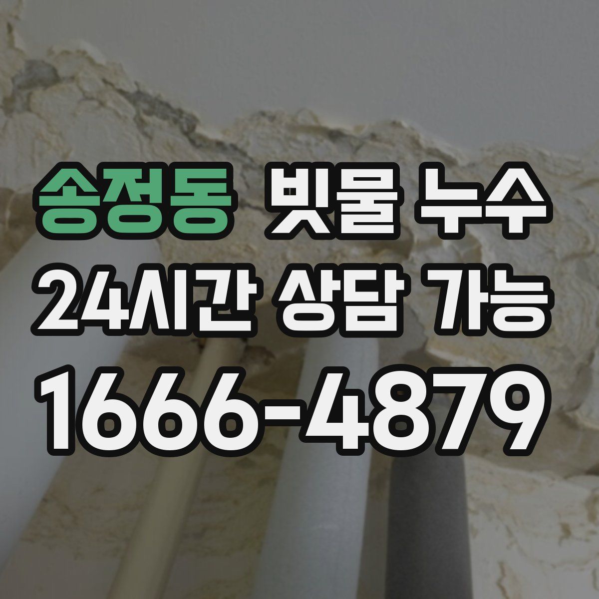 송정동 빗물 누수