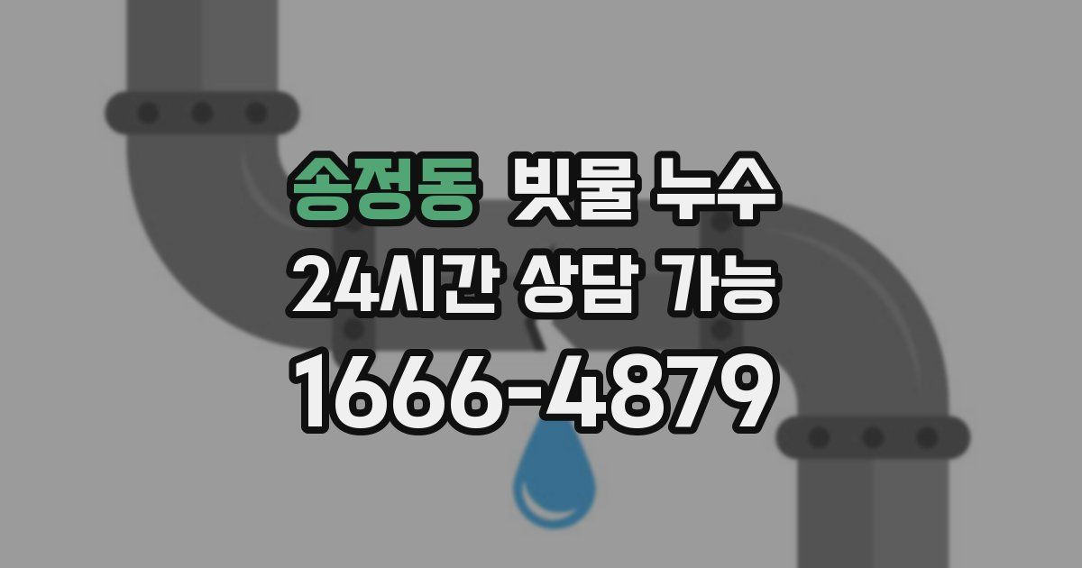 송정동 빗물 누수