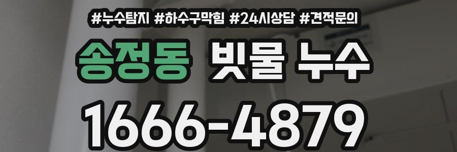 송정동 빗물 누수