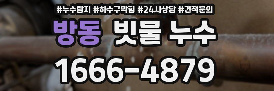 방동 빗물 누수