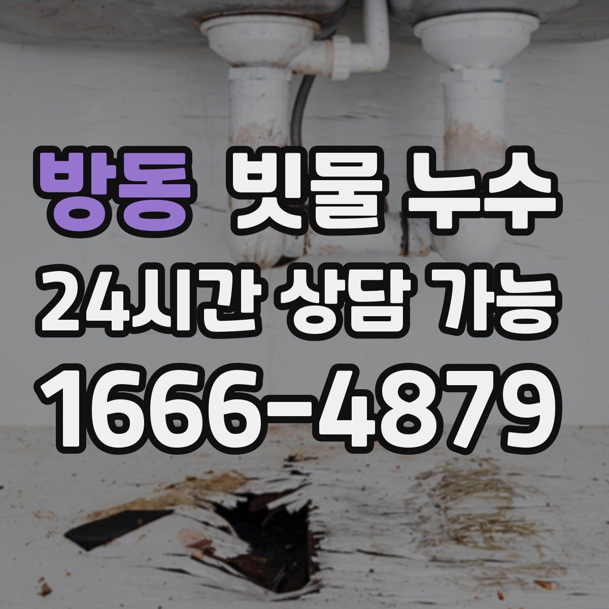 방동 빗물 누수