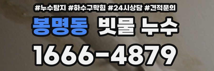 봉명동 빗물 누수