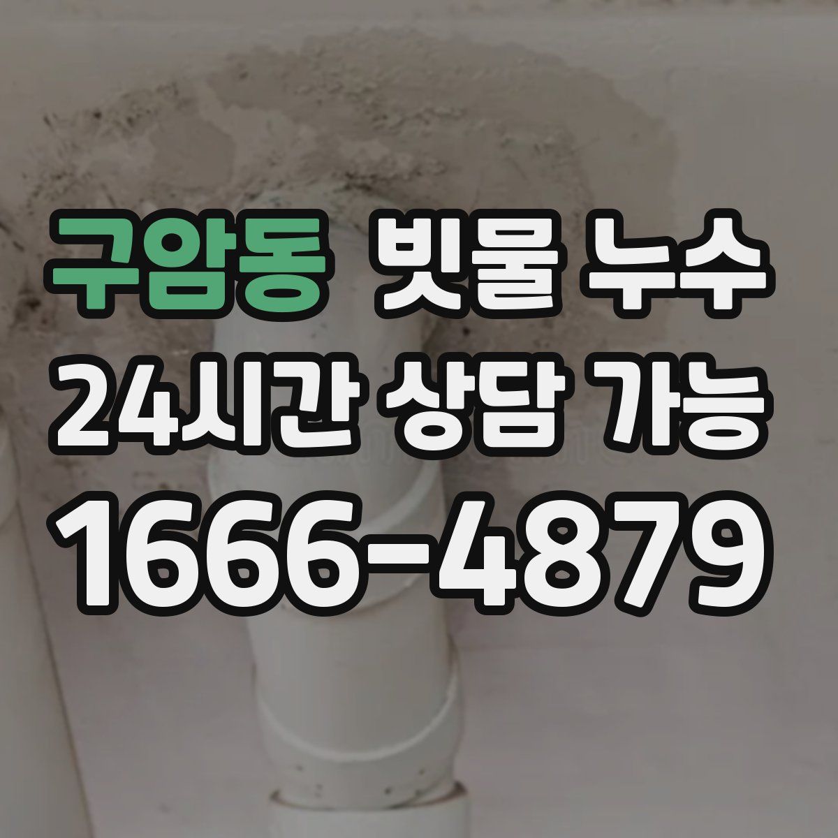 구암동 빗물 누수