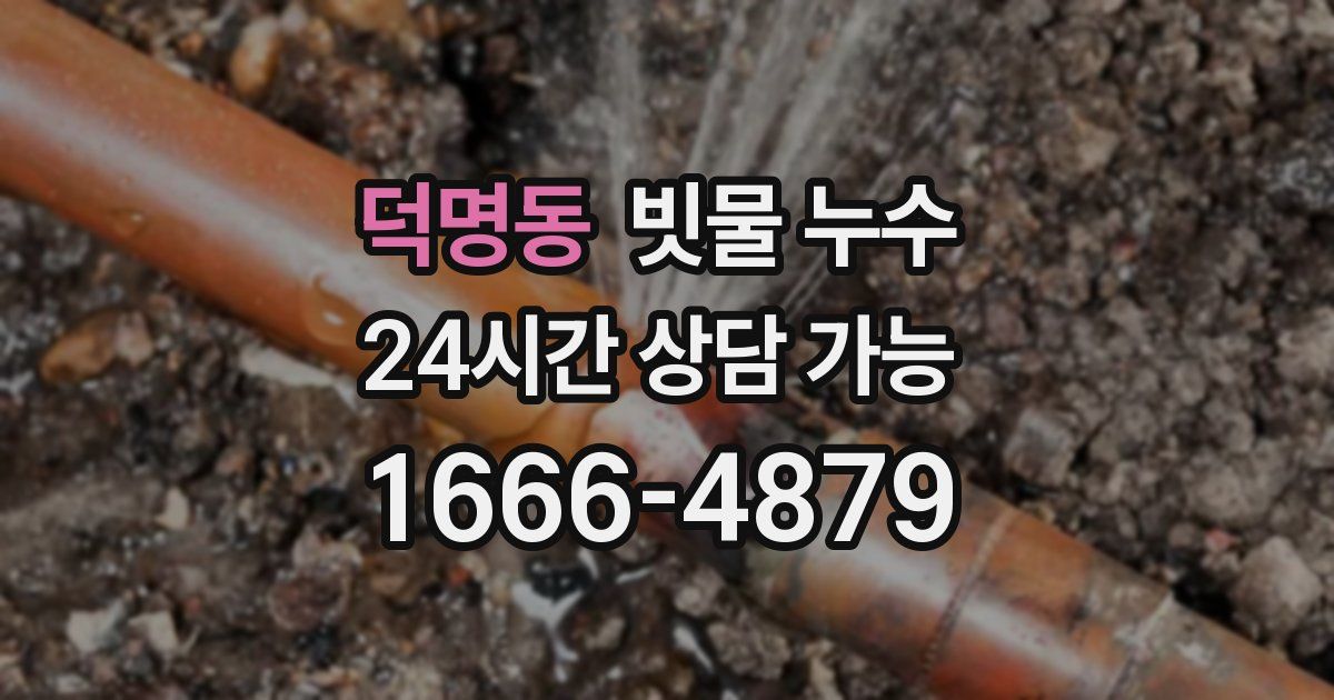 덕명동 빗물 누수
