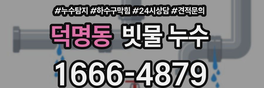 덕명동 빗물 누수