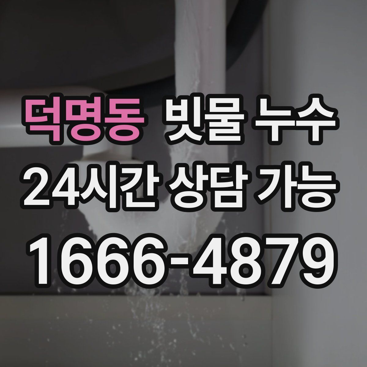 덕명동 빗물 누수