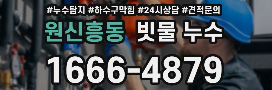원신흥동 빗물 누수