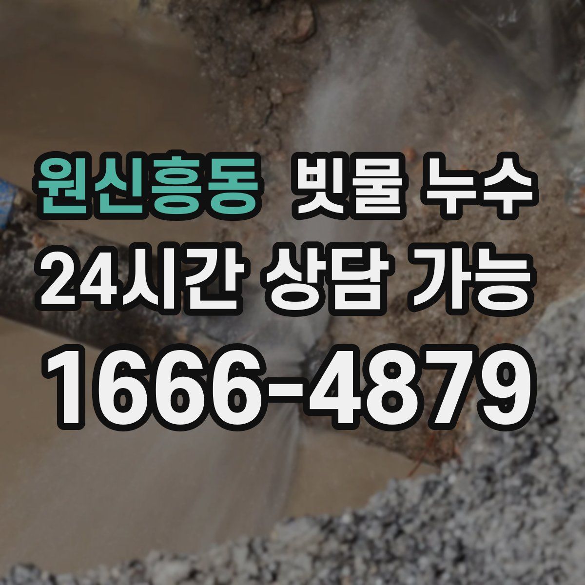 원신흥동 빗물 누수