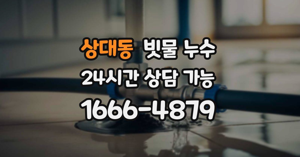 상대동 빗물 누수