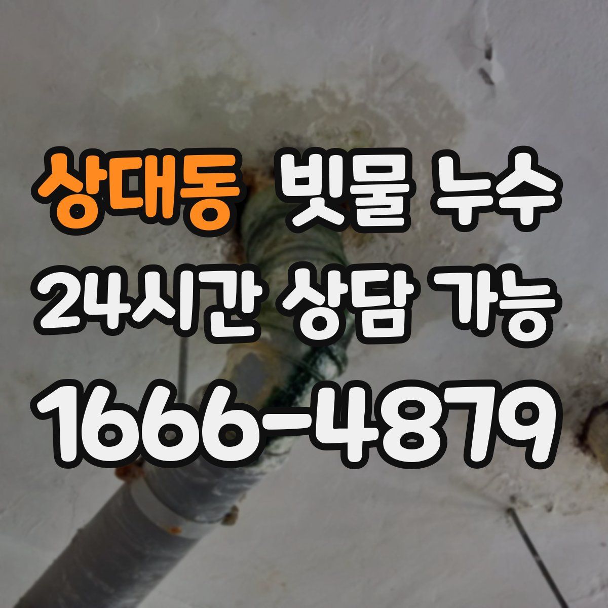 상대동 빗물 누수