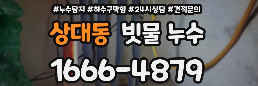 상대동 빗물 누수