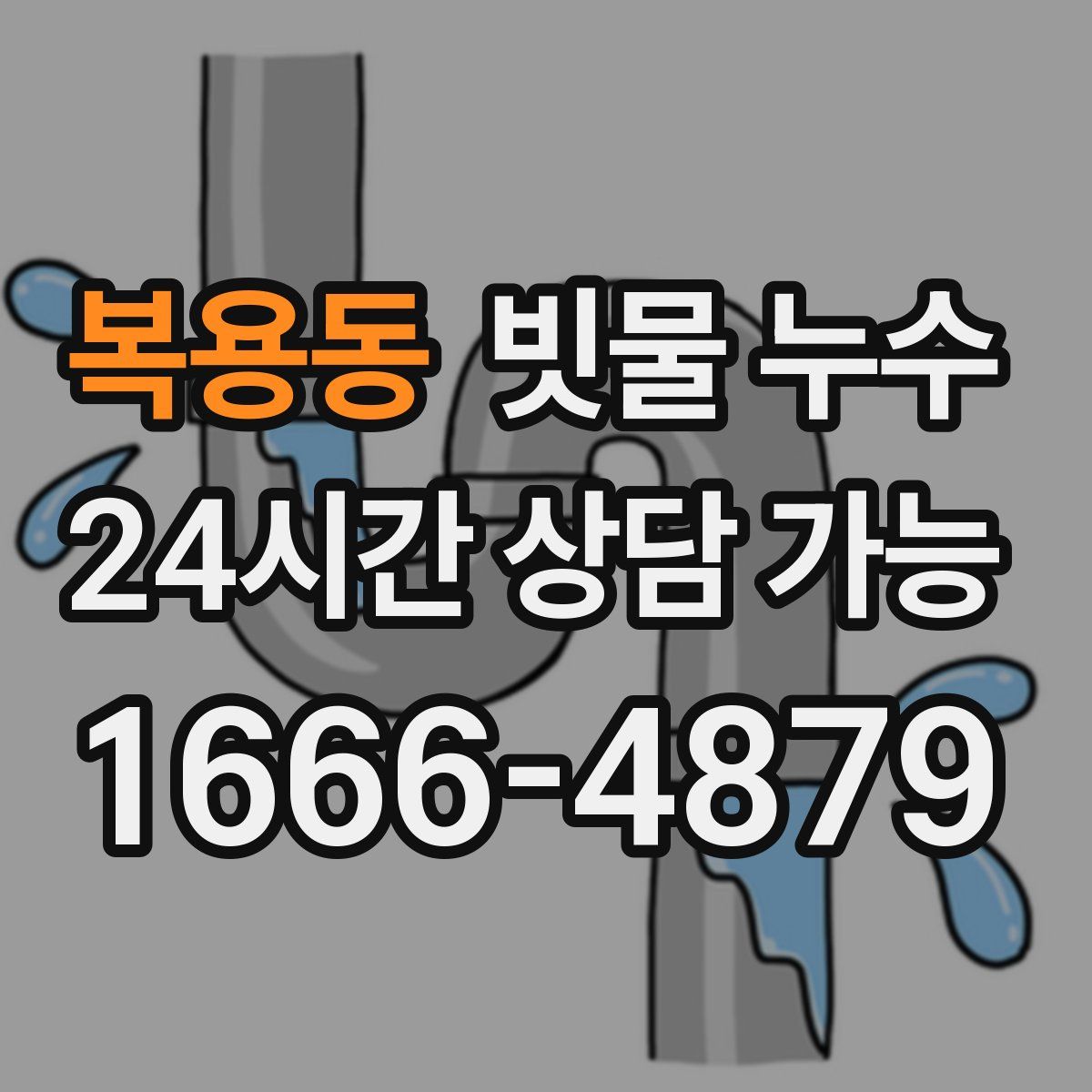 복용동 빗물 누수