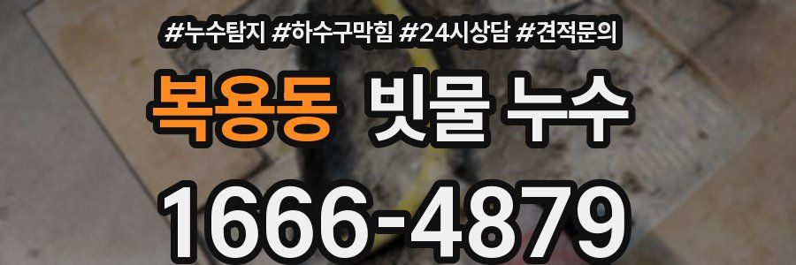 복용동 빗물 누수
