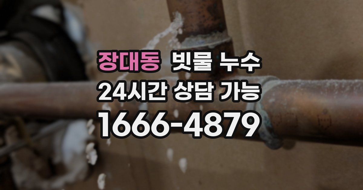 장대동 빗물 누수