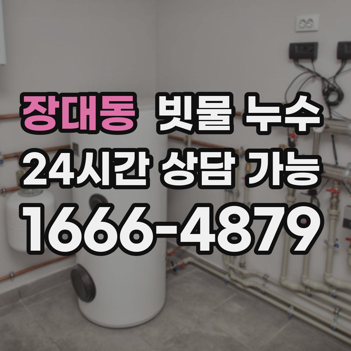 장대동 빗물 누수