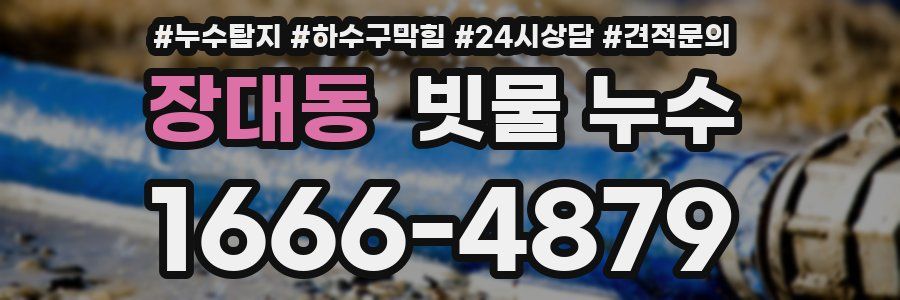 장대동 빗물 누수