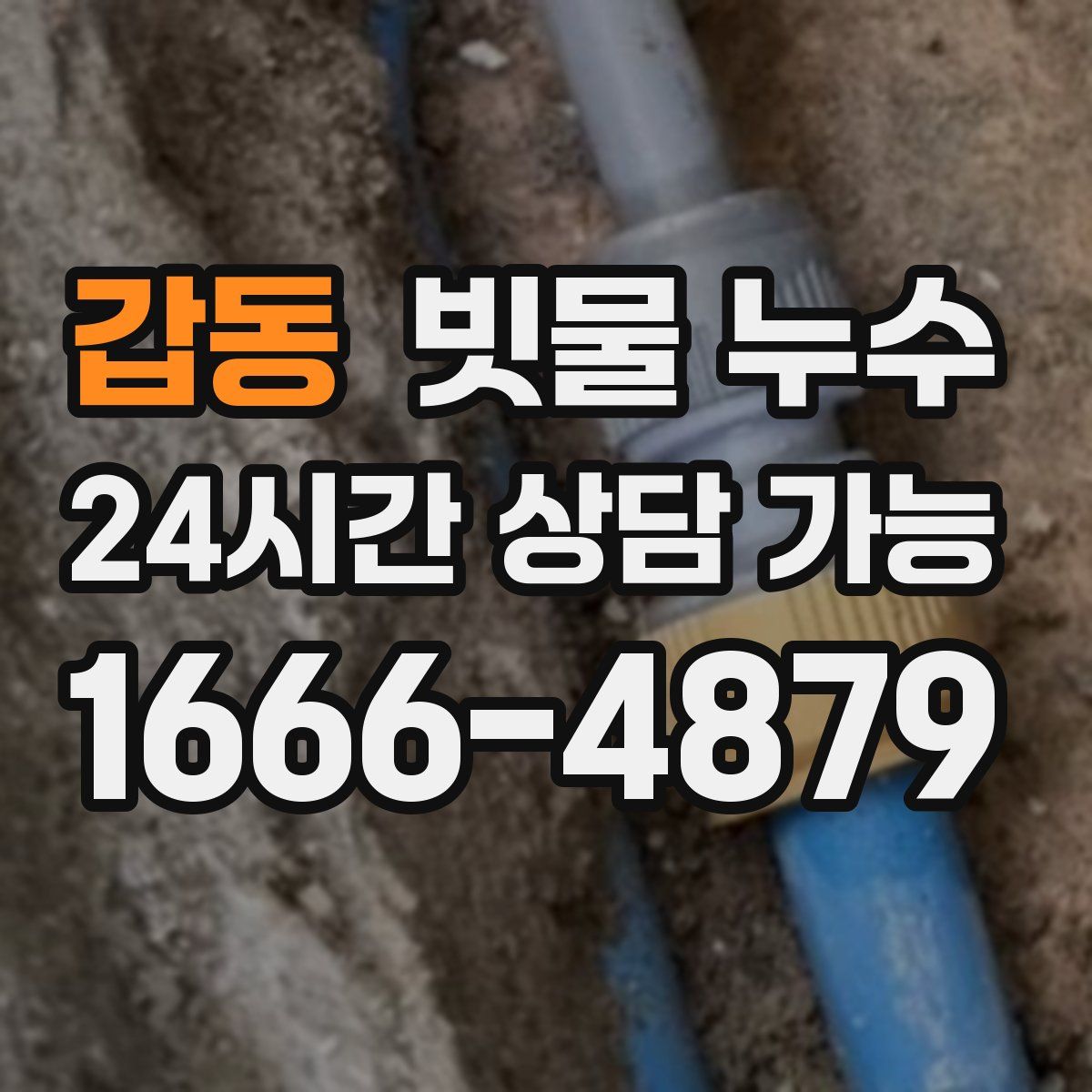 갑동 빗물 누수