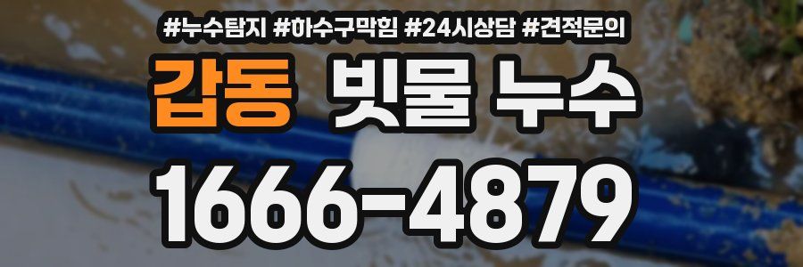 갑동 빗물 누수