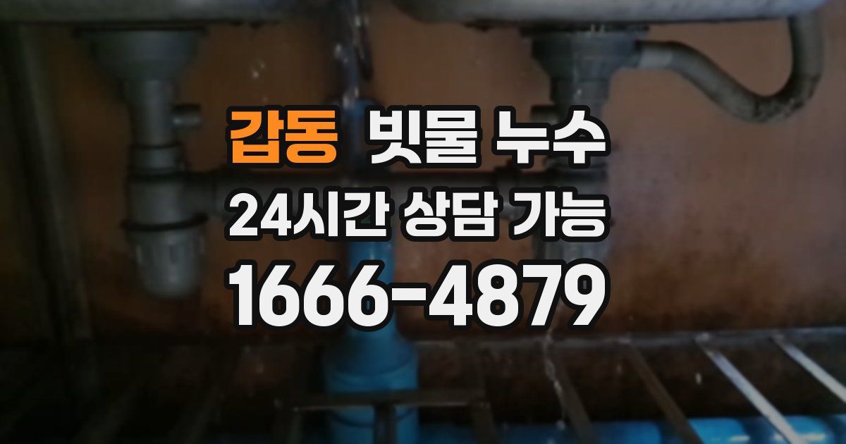 갑동 빗물 누수