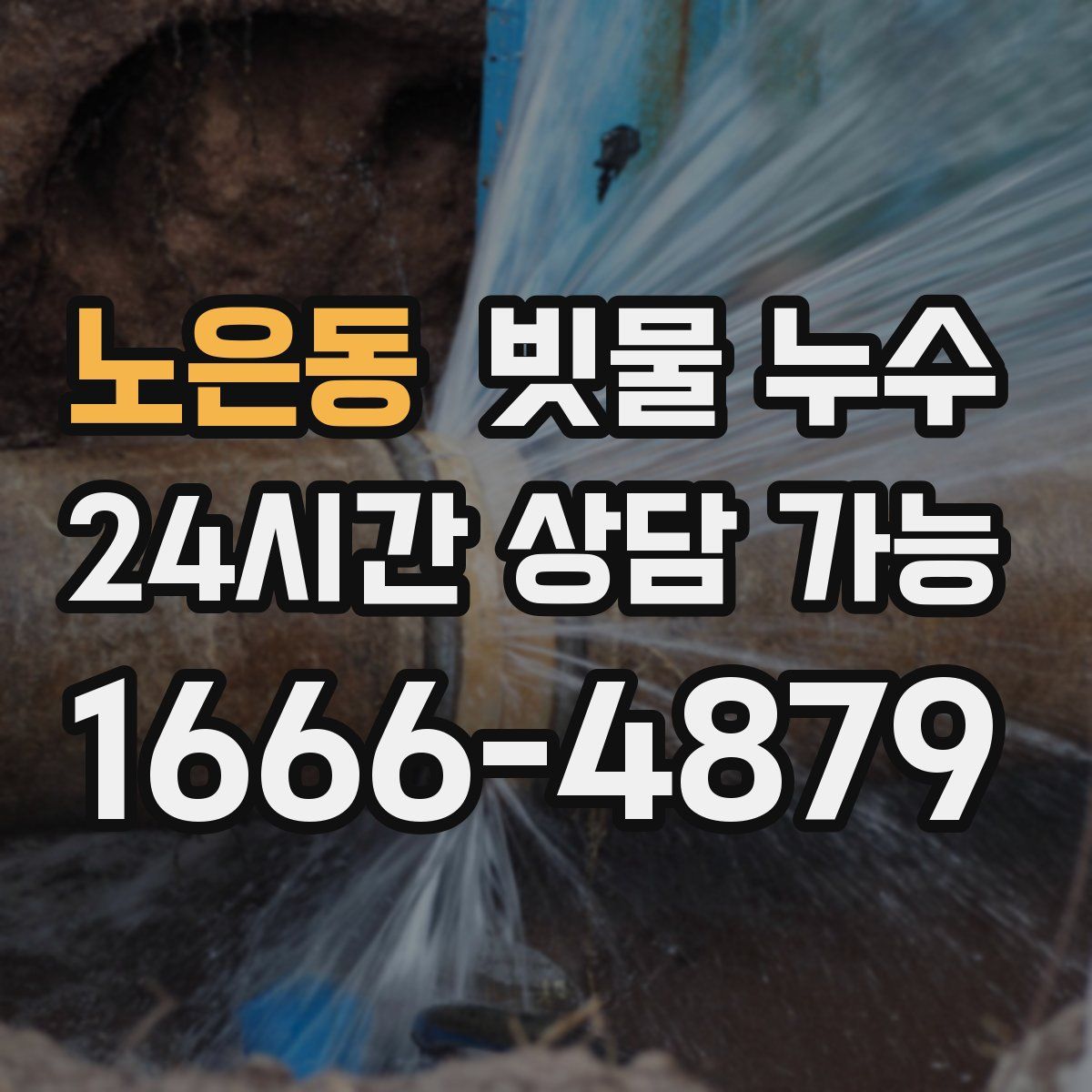 노은동 빗물 누수
