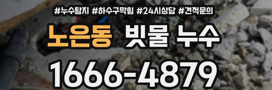 노은동 빗물 누수