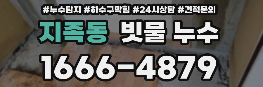 지족동 빗물 누수