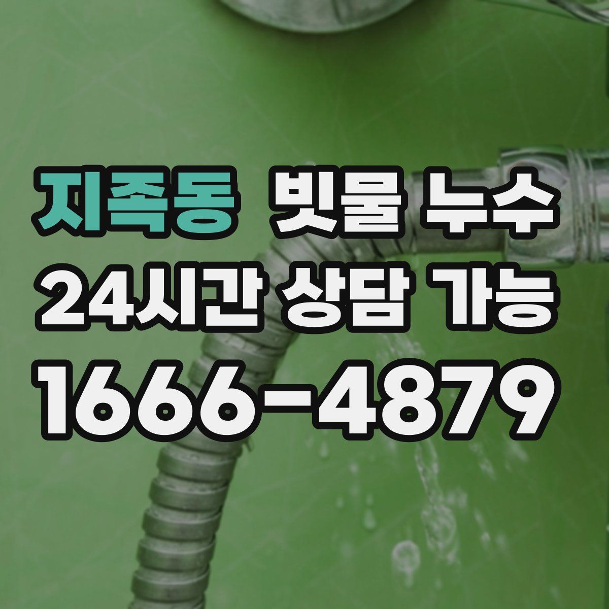 지족동 빗물 누수