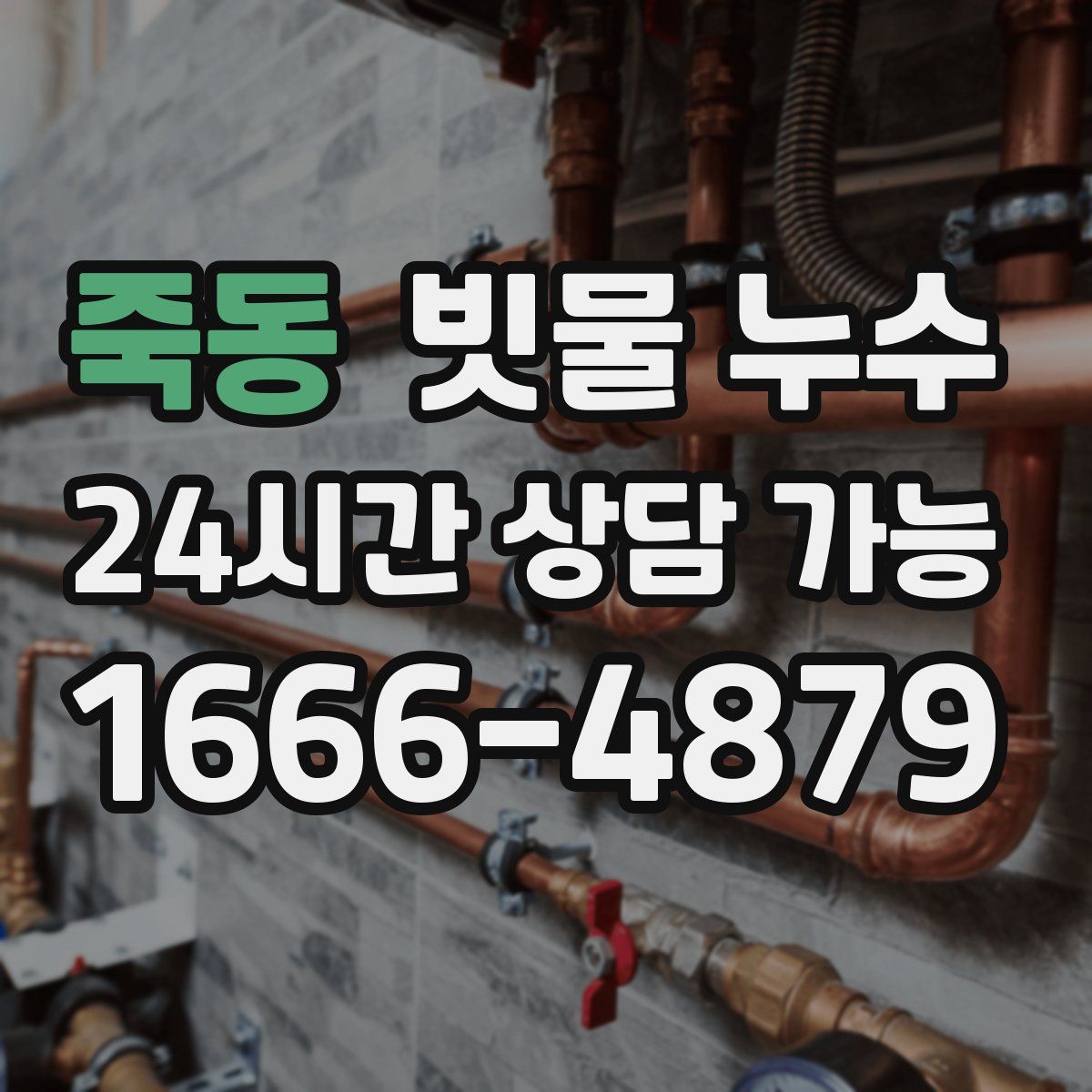 죽동 빗물 누수