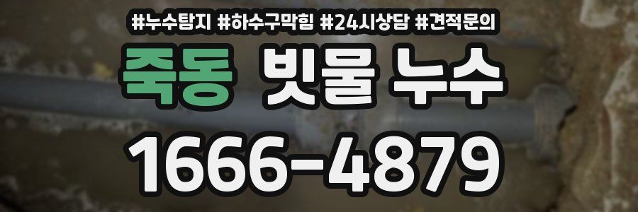 죽동 빗물 누수