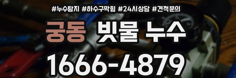 궁동 빗물 누수