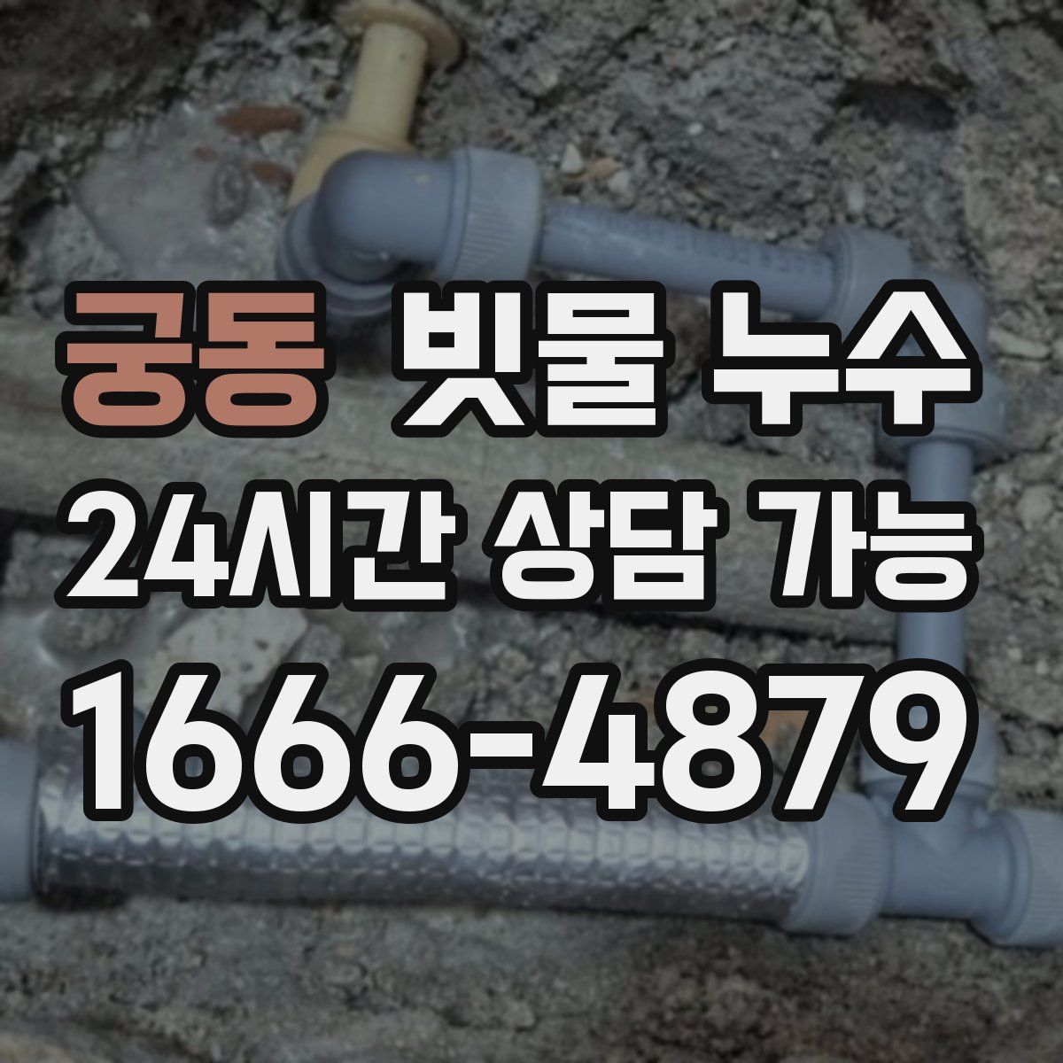 궁동 빗물 누수