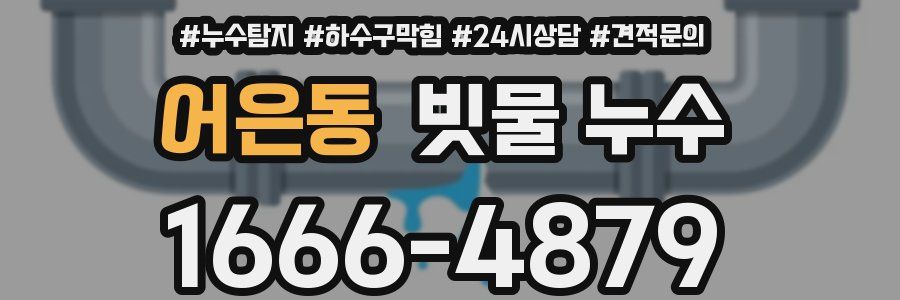 어은동 빗물 누수