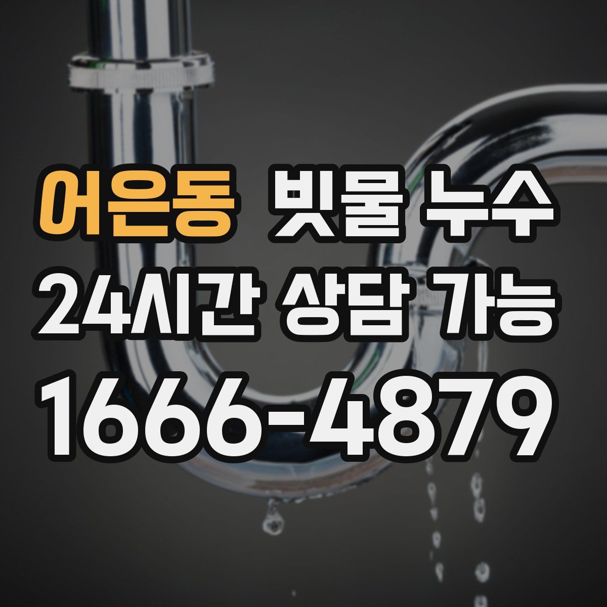 어은동 빗물 누수