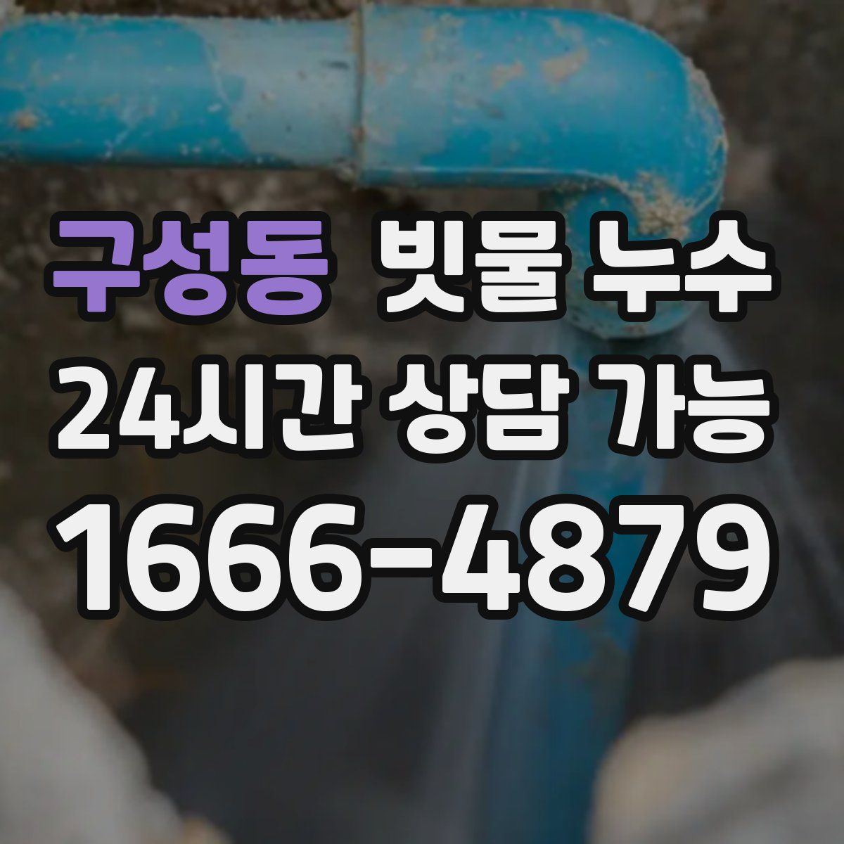 구성동 빗물 누수