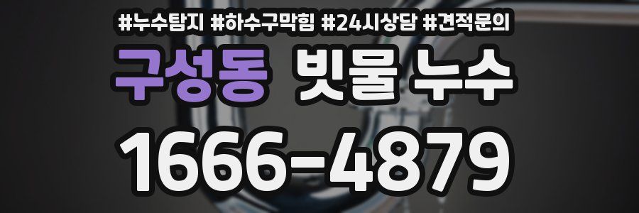 구성동 빗물 누수