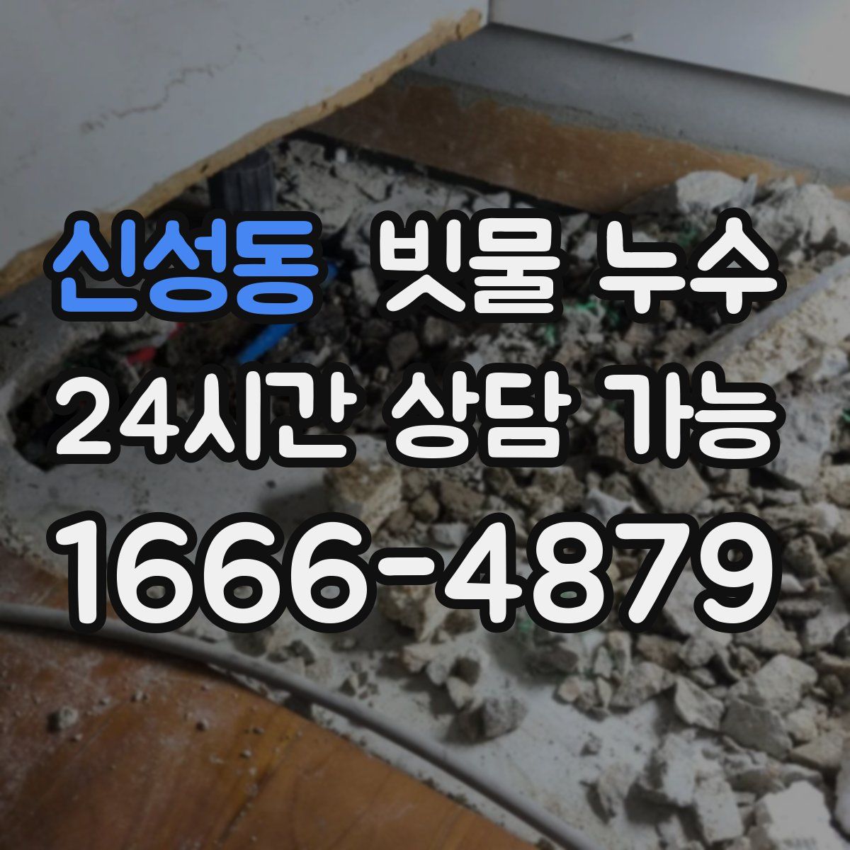 신성동 빗물 누수