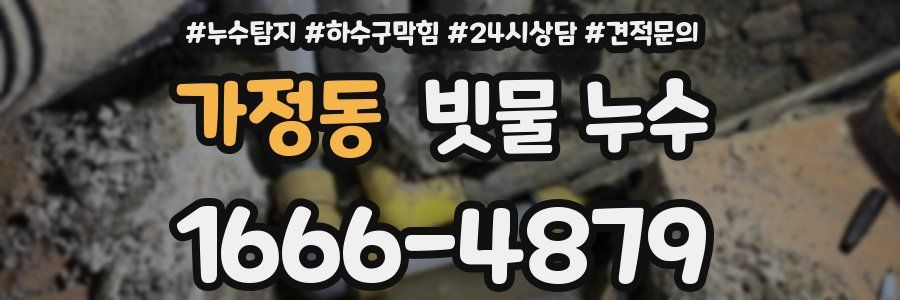가정동 빗물 누수