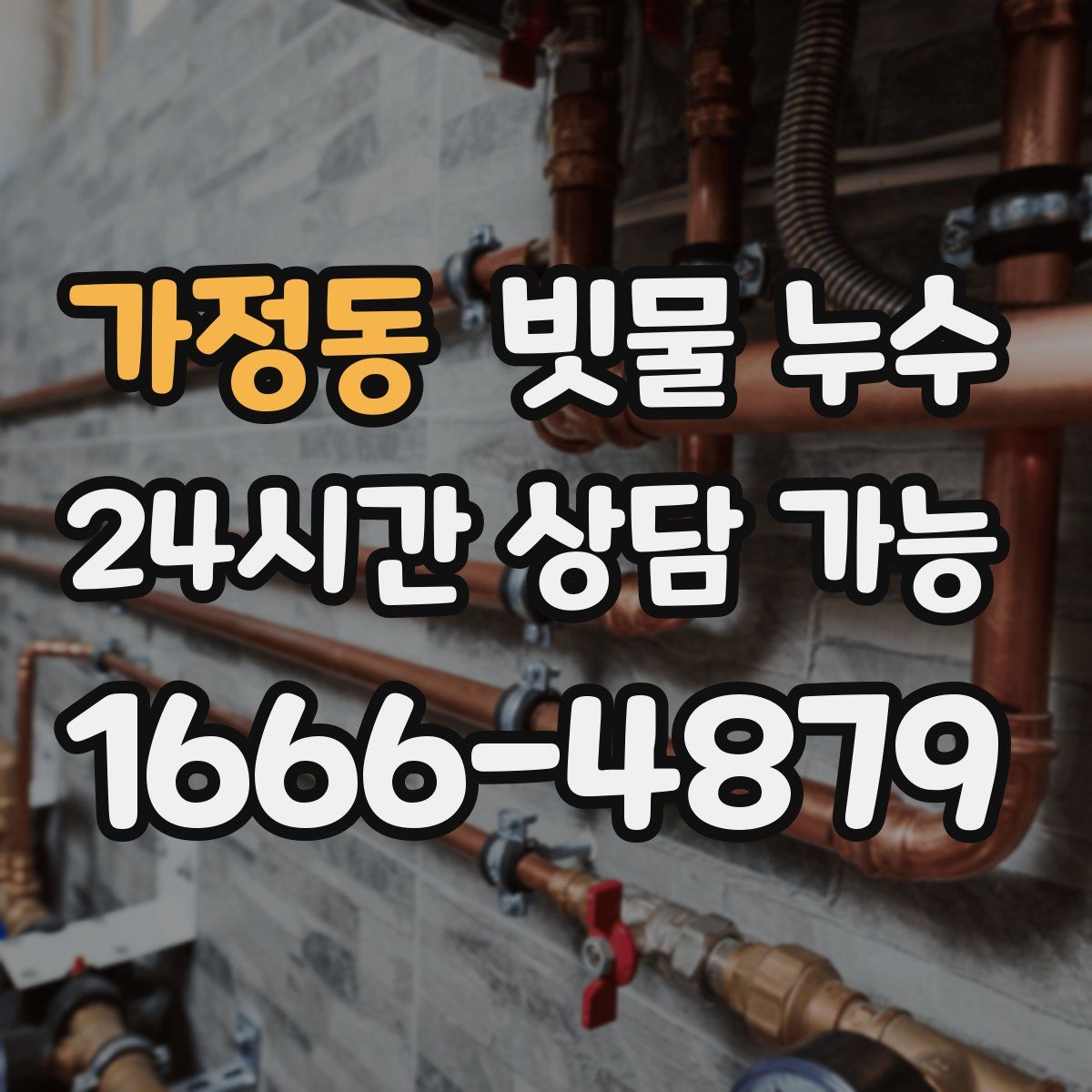 가정동 빗물 누수