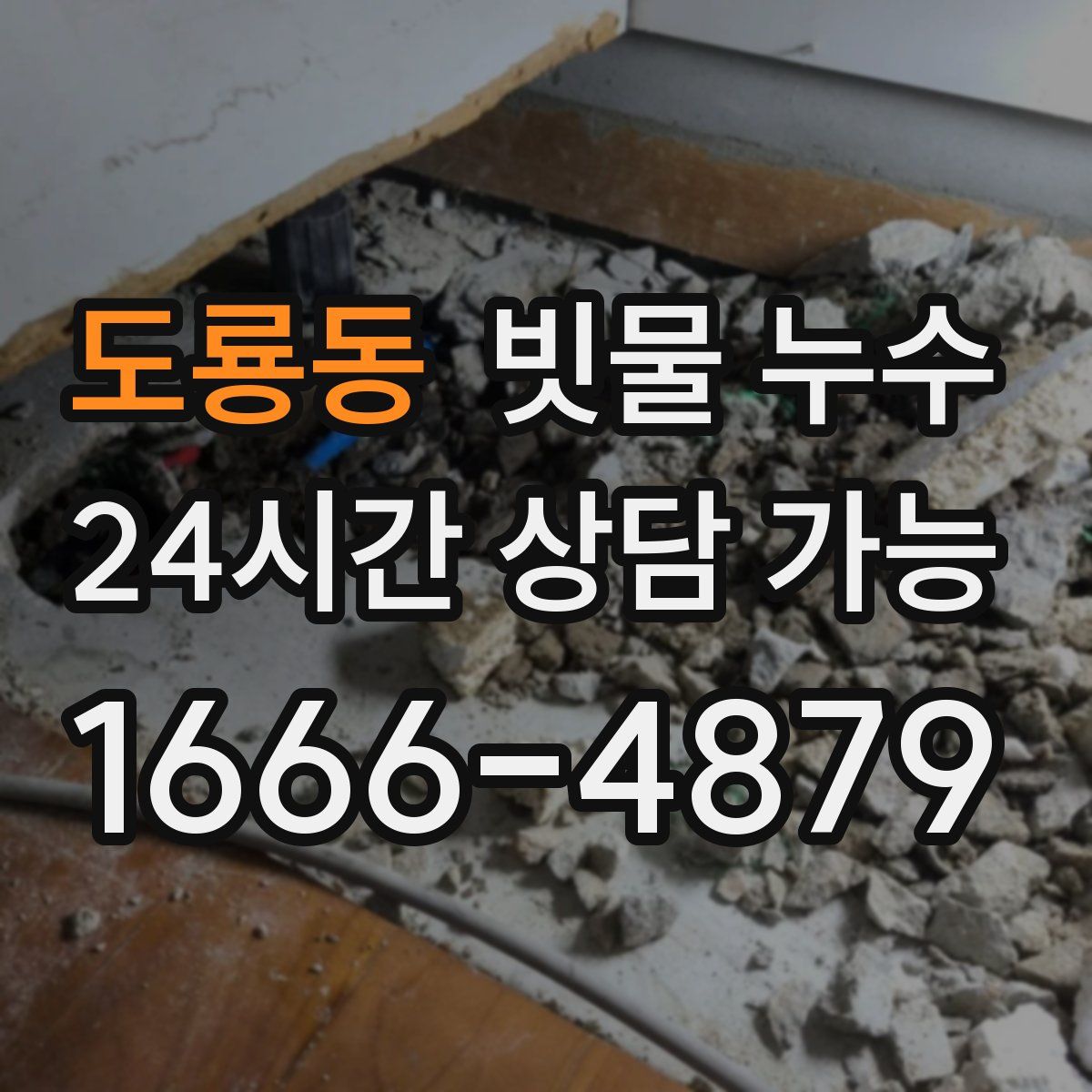 도룡동 빗물 누수
