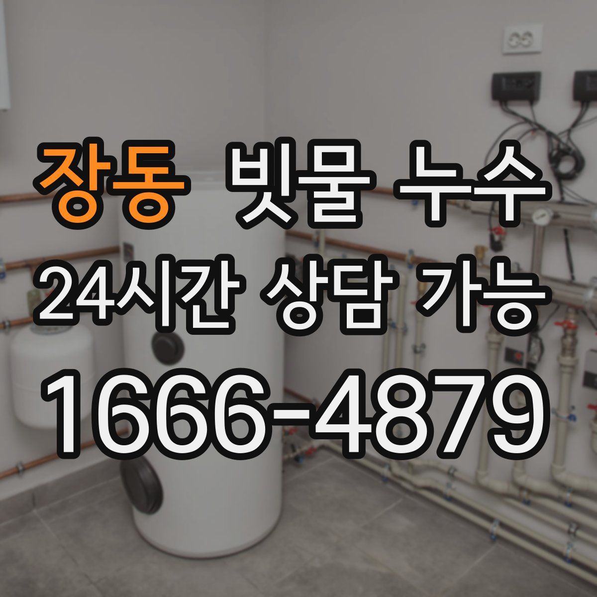 장동 빗물 누수