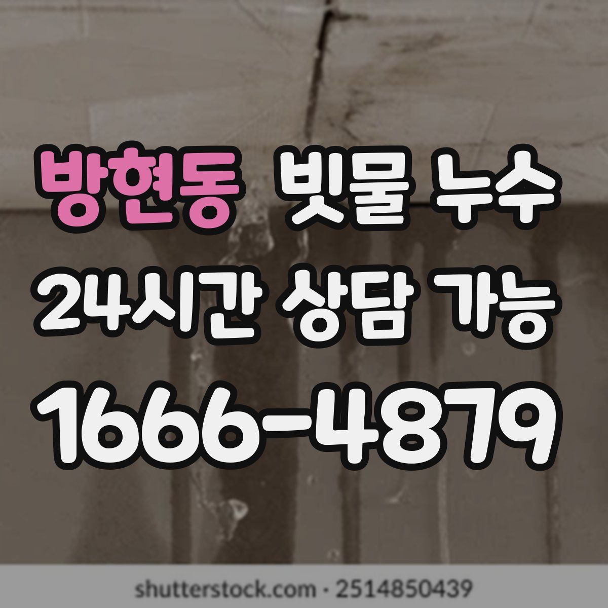 방현동 빗물 누수